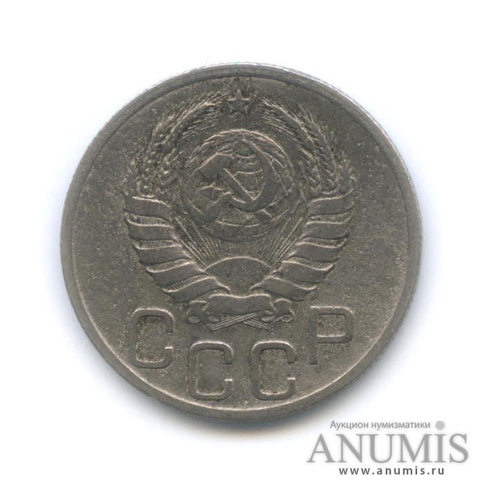 20 копеек 1939 — Венок 11 лент