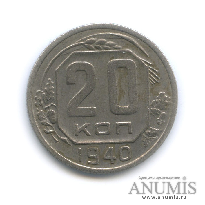 20 копеек 1940 А — Венок 11 лент. л/c: Звезда плоская (л/c: Звезда плоская)