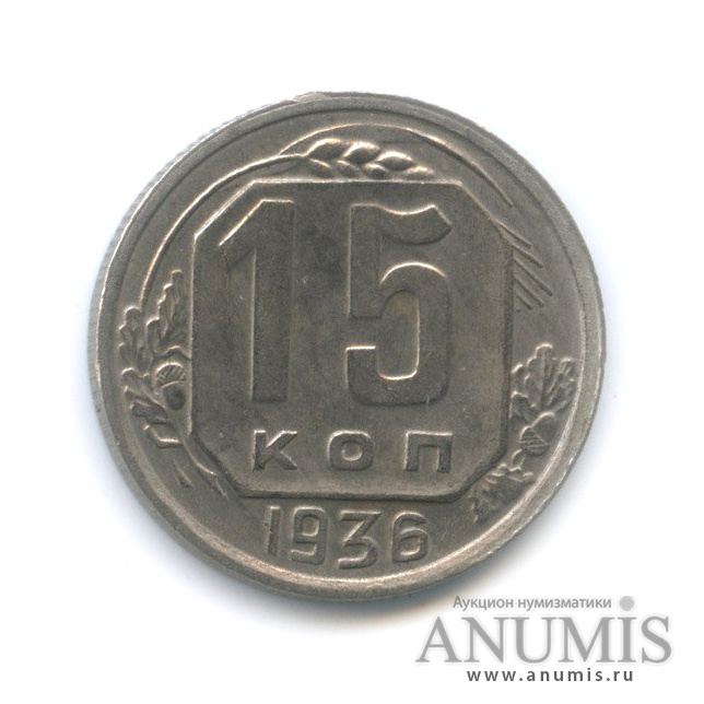 15 копеек 1936 — Венок 7 лент