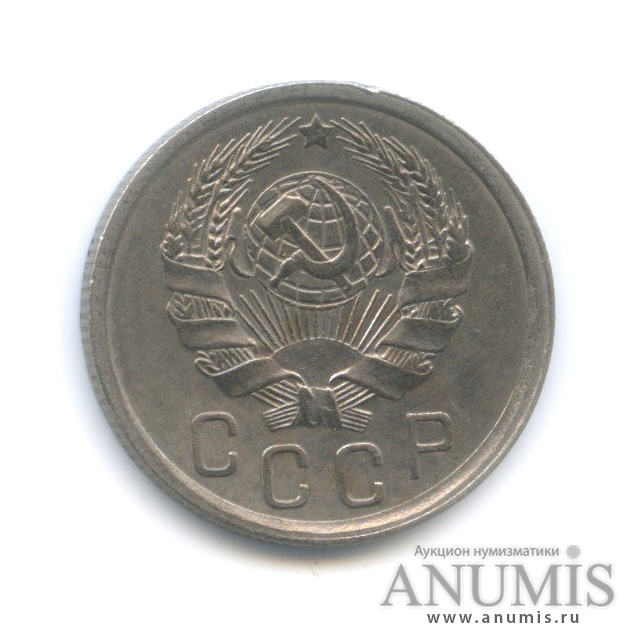 15 копеек 1936 — Венок 7 лент