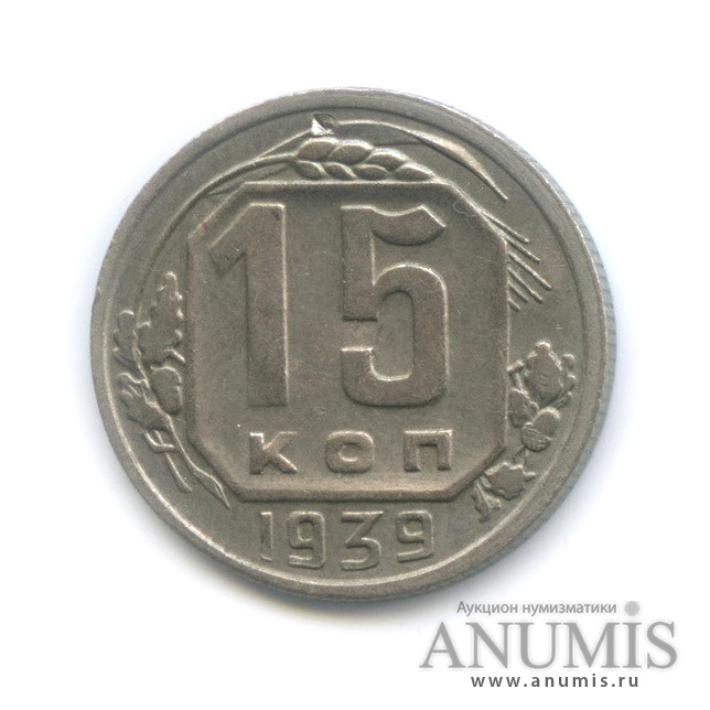15 копеек 1939 — Венок 11 лент