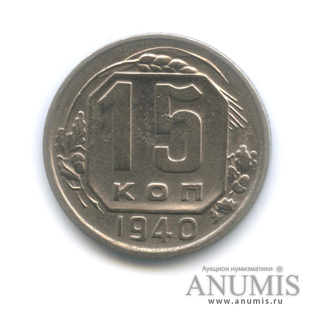 15 копеек 1940 — Венок 11 лент