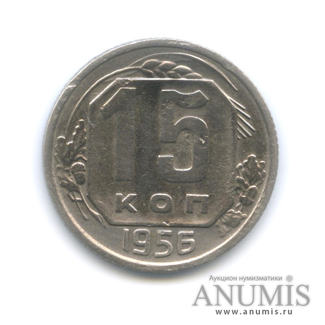 15 копеек 1956 — Венок 16 лент