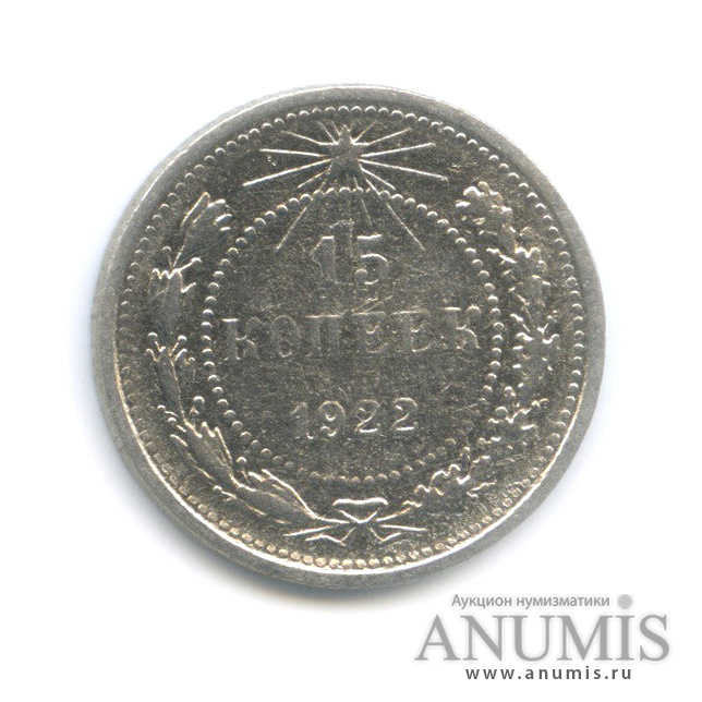 15 копеек 1922