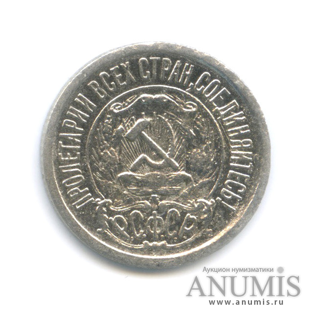 15 копеек 1922