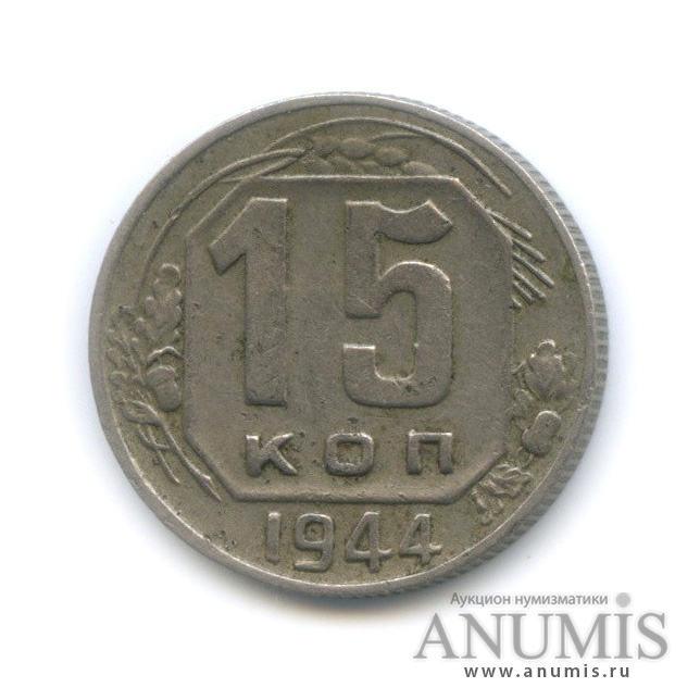 15 копеек 1944 — Венок 11 лент