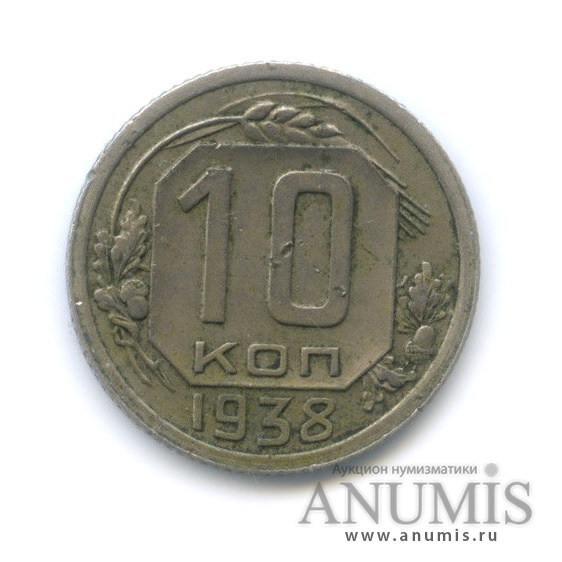 10 копеек 1938 — Венок 11 лент