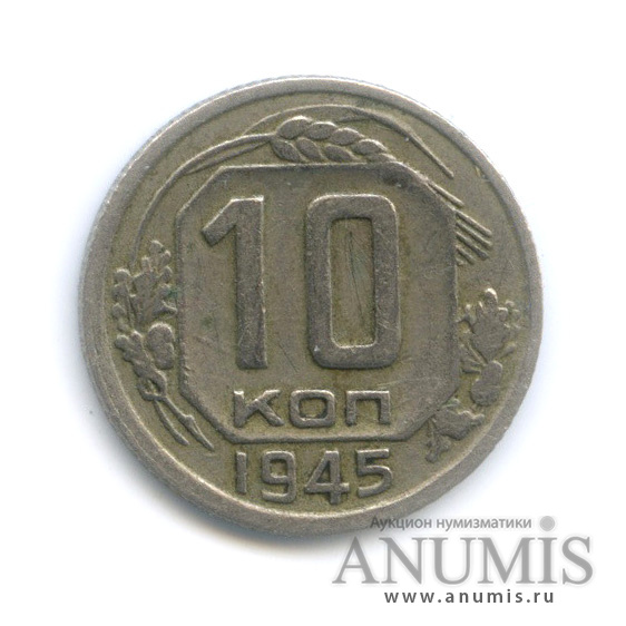 10 копеек 1945 — Венок 11 лент