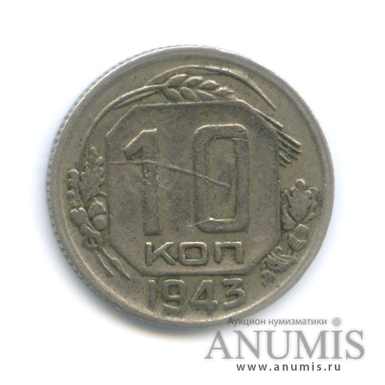 10 копеек 1943 — Венок 11 лент