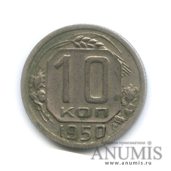 10 копеек 1950 — Венок 16 лент