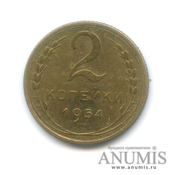 2 копейки 1954 — Венок 16 лент