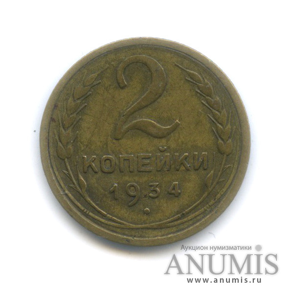 2 копейки 1934 — Венок 7 лент с круговой надписью