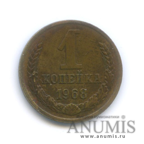 1 копейка 1968