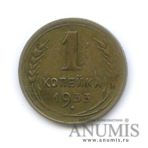 1 копейка 1933