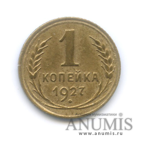 1 копейка 1927