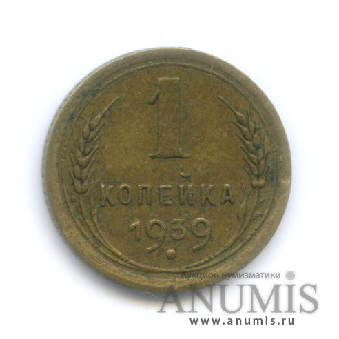 1 копейка 1939 — Венок 11 лент