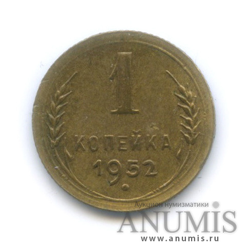 1 копейка 1952 — Венок 16 лент