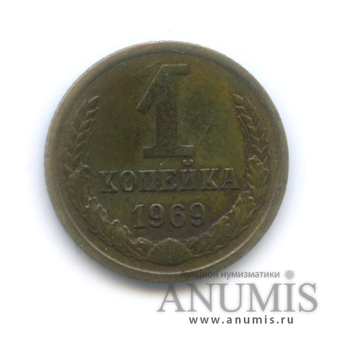 1 копейка 1969