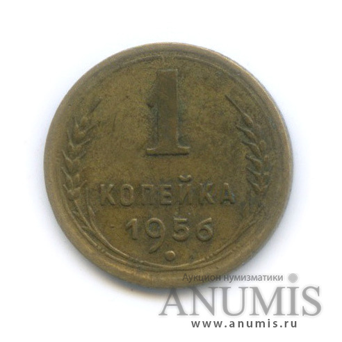 1 копейка 1956 — Венок 16 лент