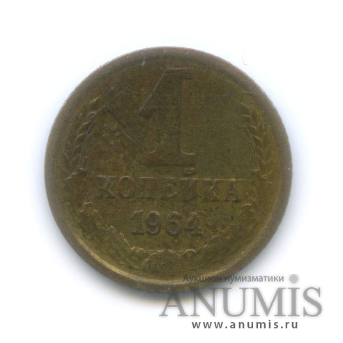 1 копейка 1964