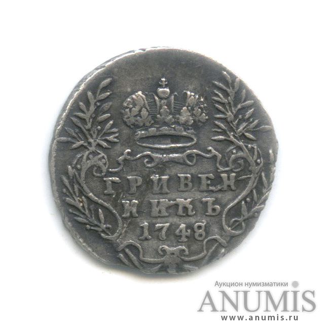 Гривенник (10 копеек) 1748 — (10 копеек) - Портрет Елизаветы