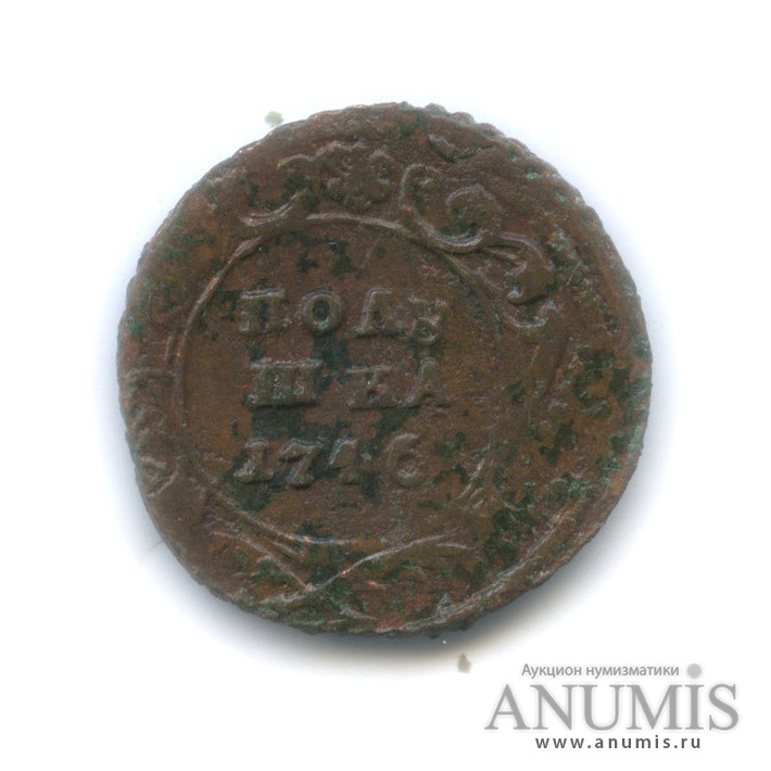 Полушка (¼ копейки) 1746 — (¼ копейки) - Орел 1744 г (Орел 1744 г.)