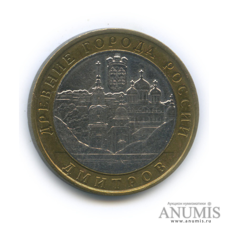 10 рублей 2004 ММД — Дмитров