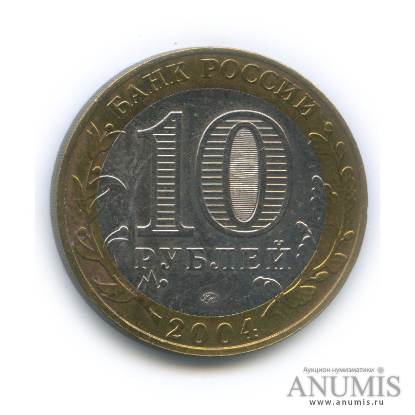 10 рублей 2004 ММД — Дмитров