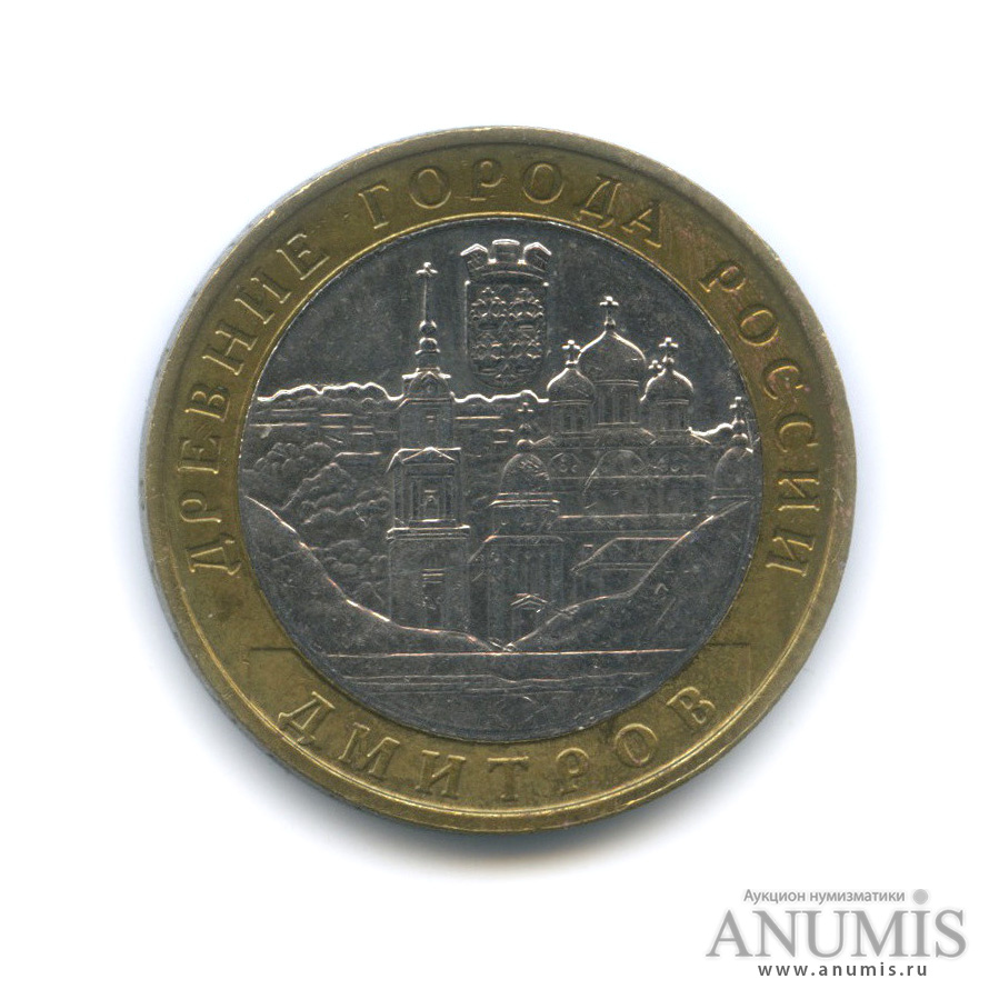 10 рублей 2004 ММД — Дмитров