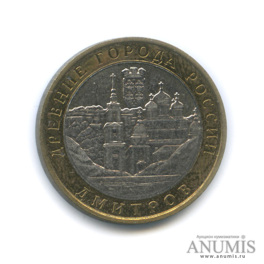 10 рублей 2004 ММД — Дмитров