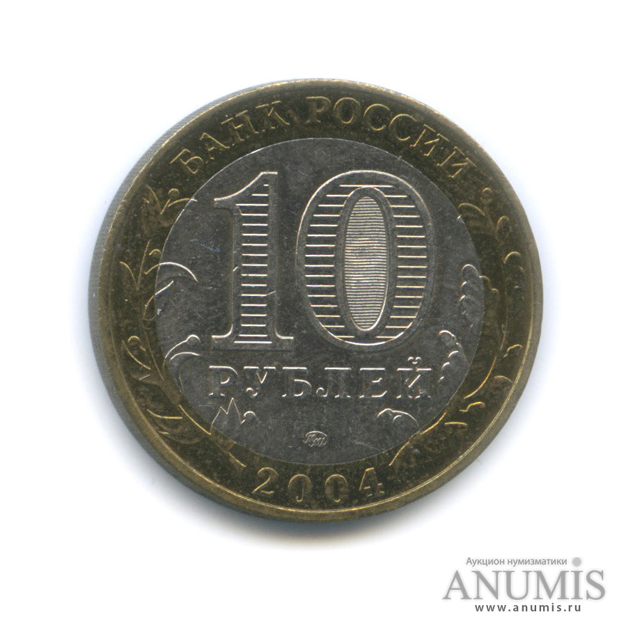 10 рублей 2004 ММД — Дмитров