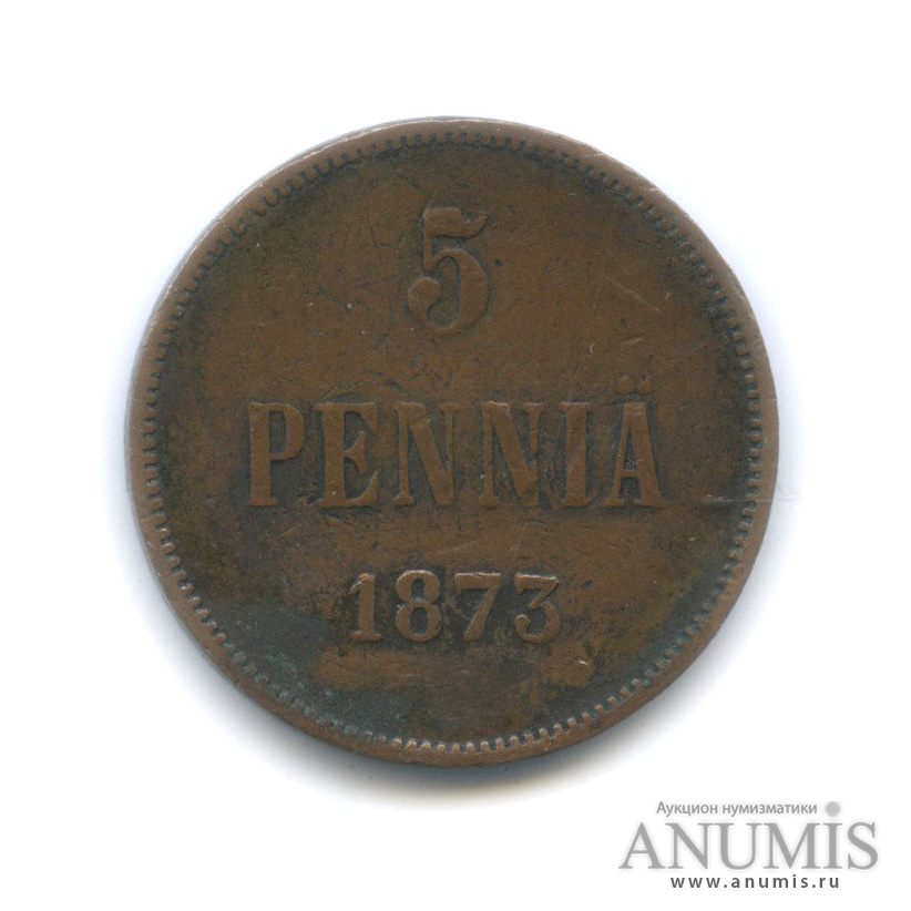 5 пенни 1873 — Для Финляндии. Вензель Александра II