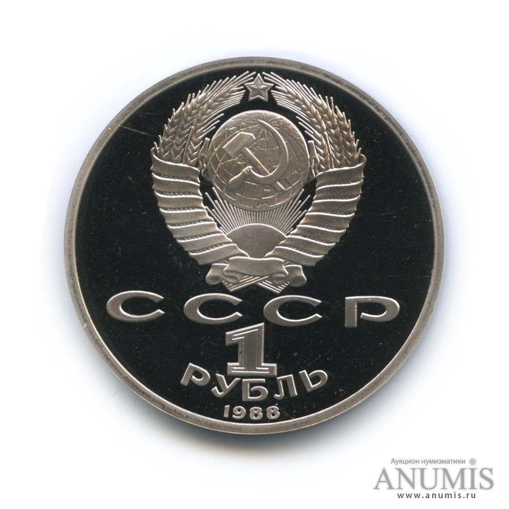 1 рубль 1988 — 120 лет со дня рождения А. М. Горького