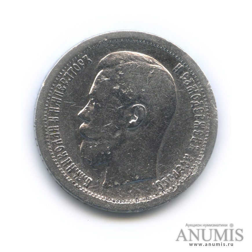 50 копеек 1896 * — Портрет Николая II