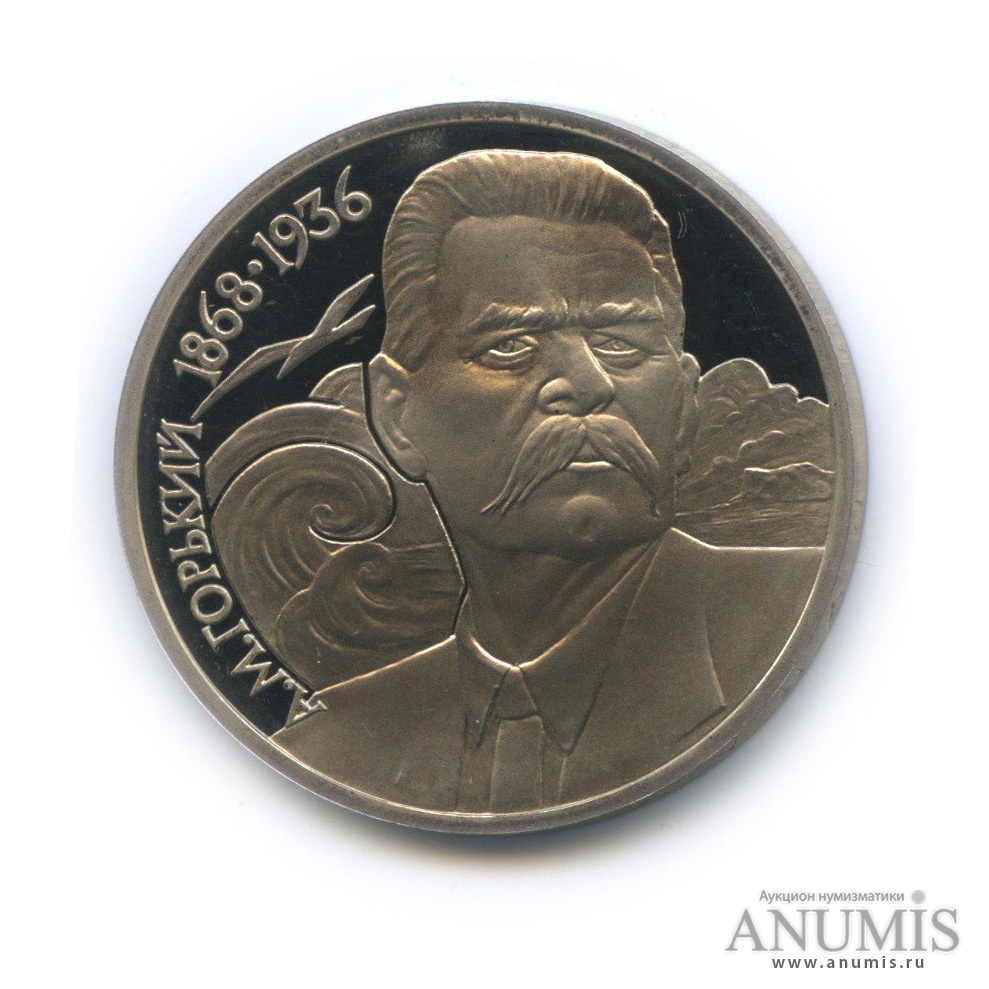 1 рубль 1988 — 120 лет со дня рождения А. М. Горького