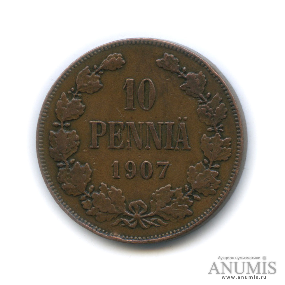 10 пенни 1907 — Для Финляндии. Вензель Николая II