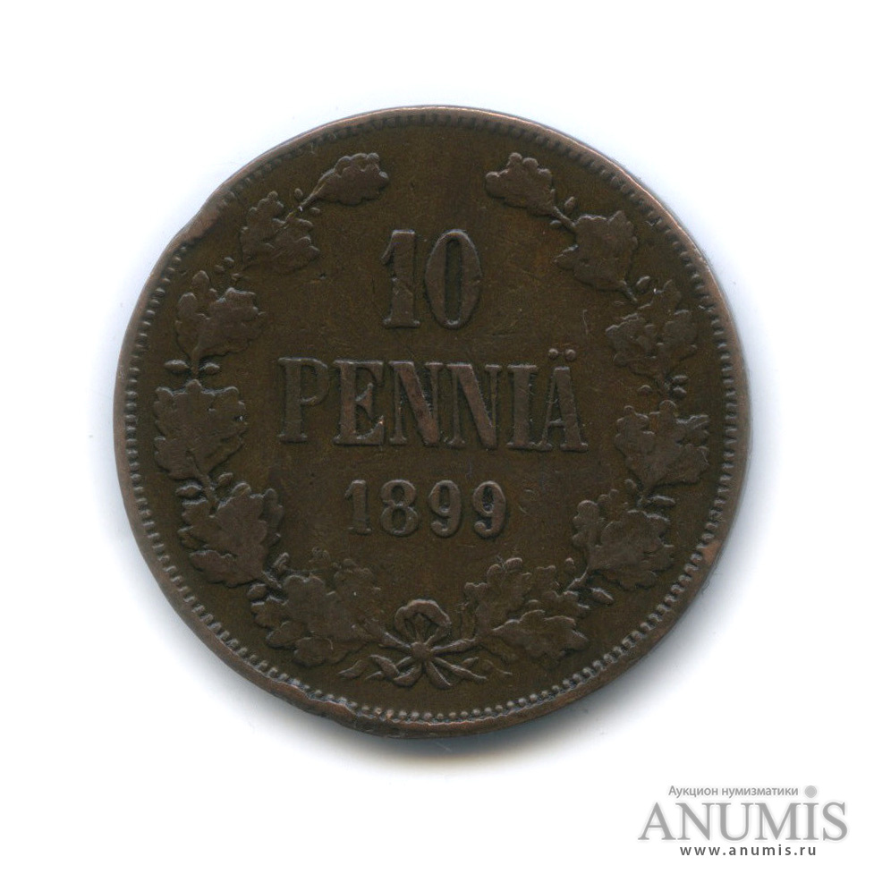 10 пенни 1899 — Для Финляндии. Вензель Николая II
