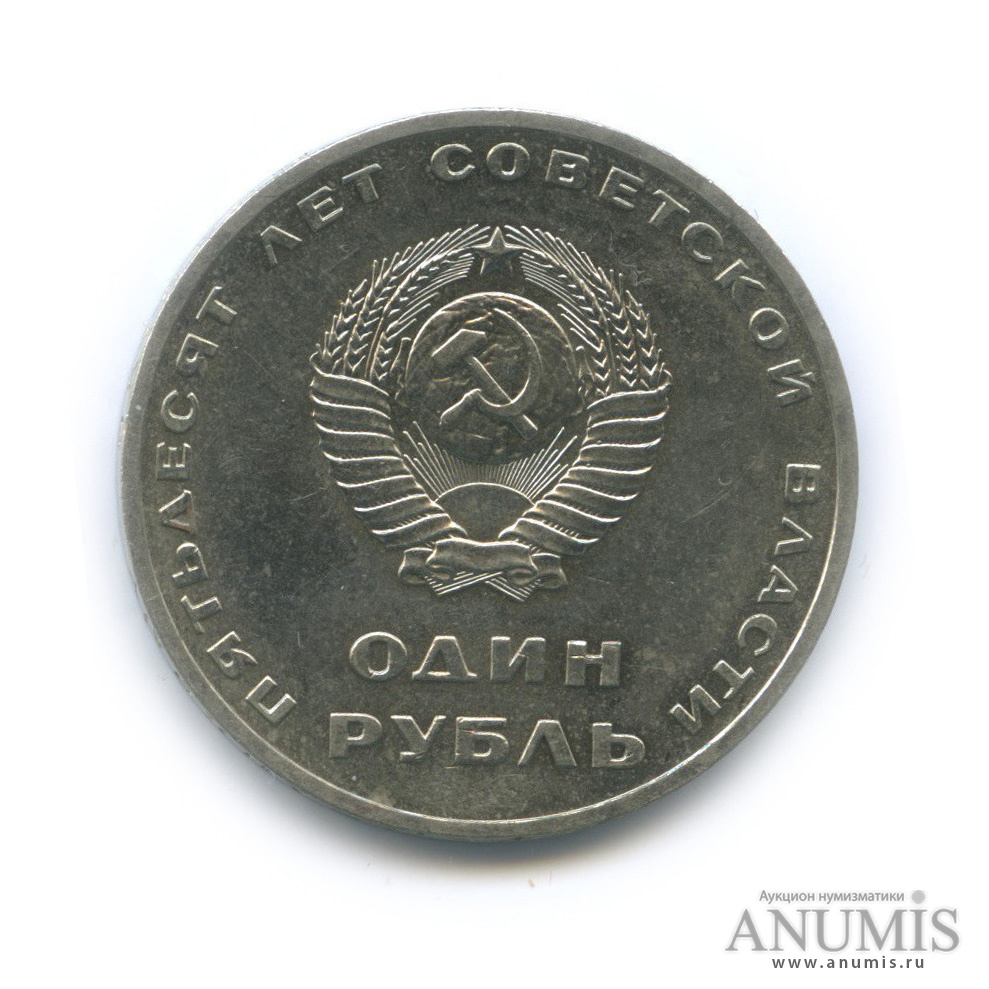 1 рубль 1967 — 50 лет Октябрьской Революции