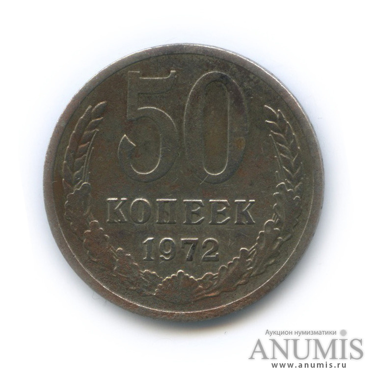 50 копеек 1972