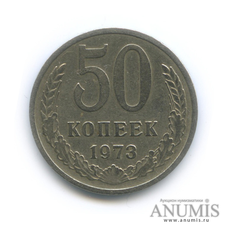 50 копеек 1973