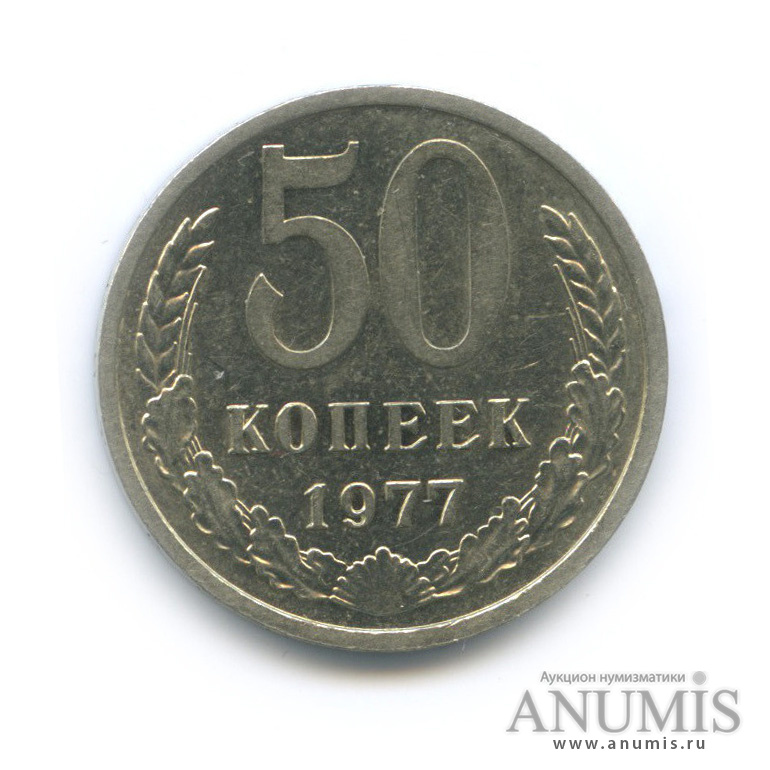 50 копеек 1977