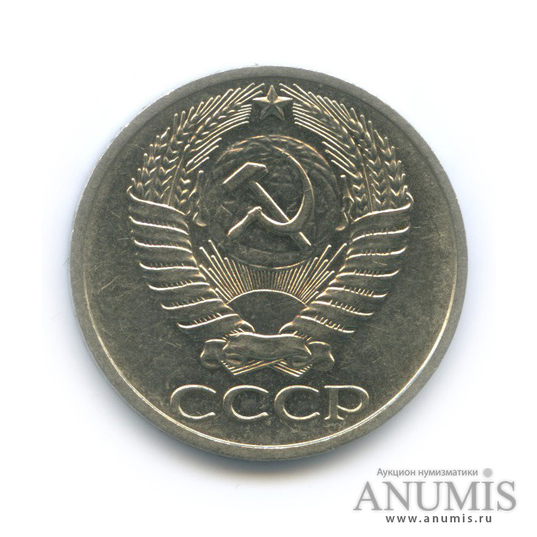 50 копеек 1977