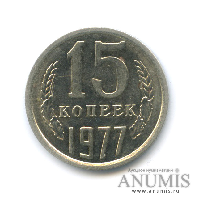15 копеек 1977