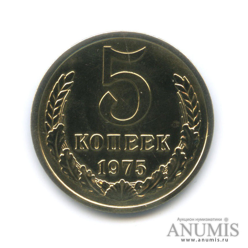 5 копеек 1975