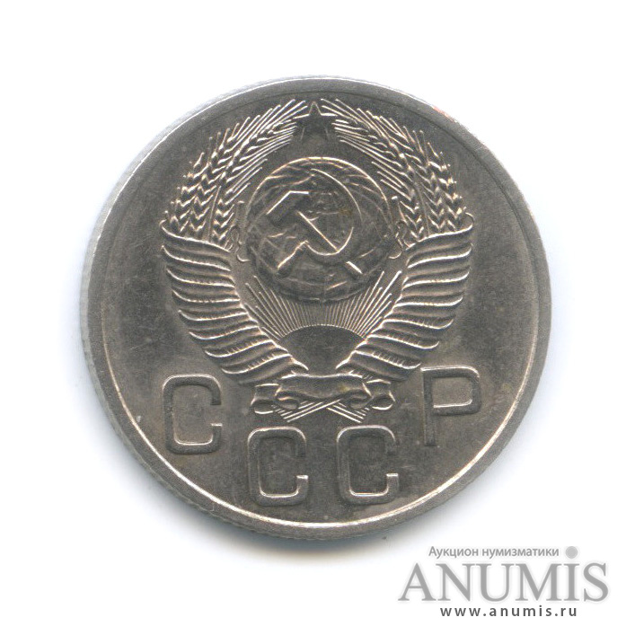 20 копеек 1954 — Венок 16 лент