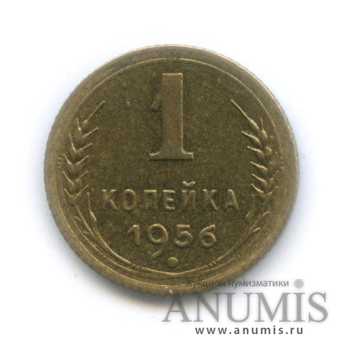 1 копейка 1956 — Венок 16 лент
