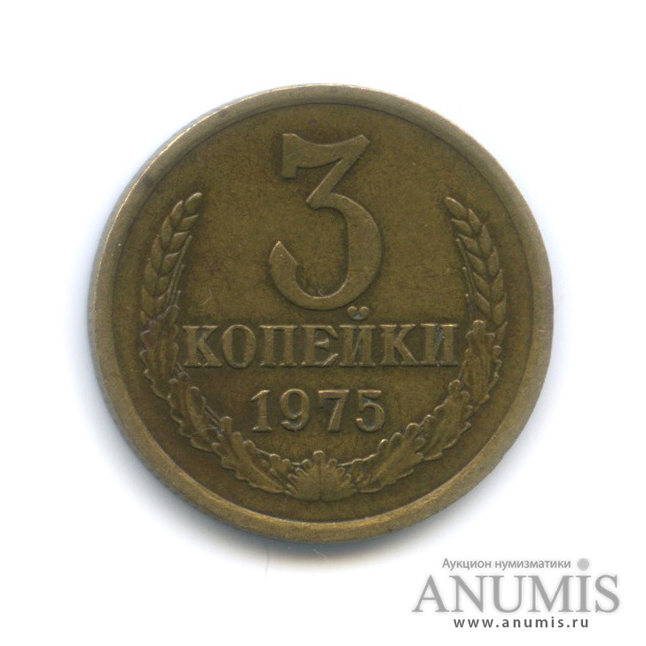 3 копейки 1975