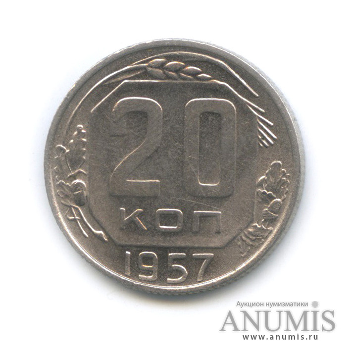 20 копеек 1957 — Венок 15 лент