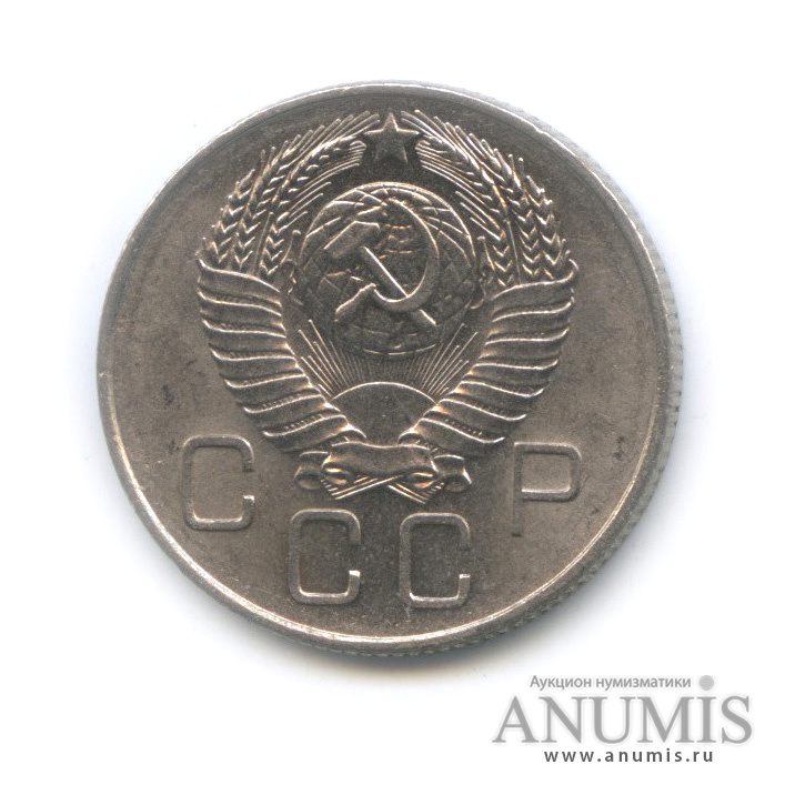 20 копеек 1957 — Венок 15 лент