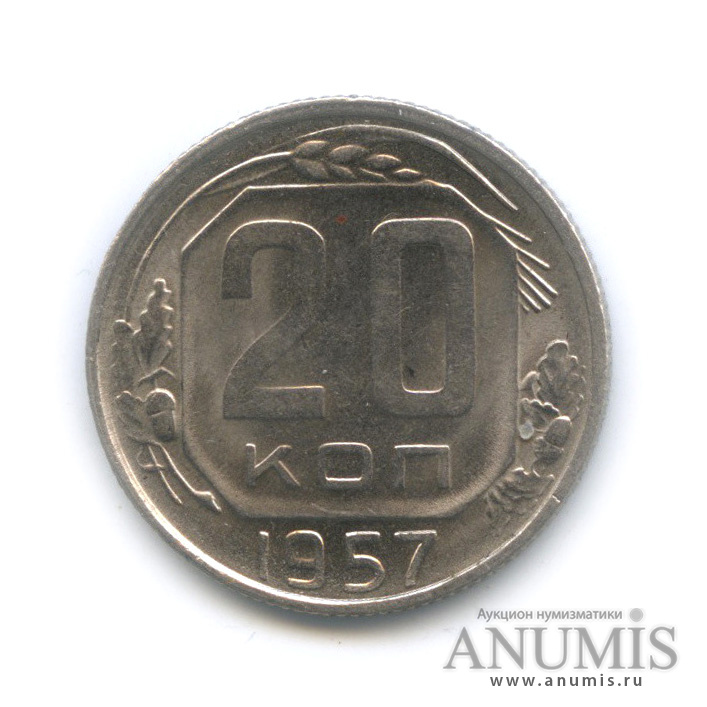 20 копеек 1957 — Венок 15 лент